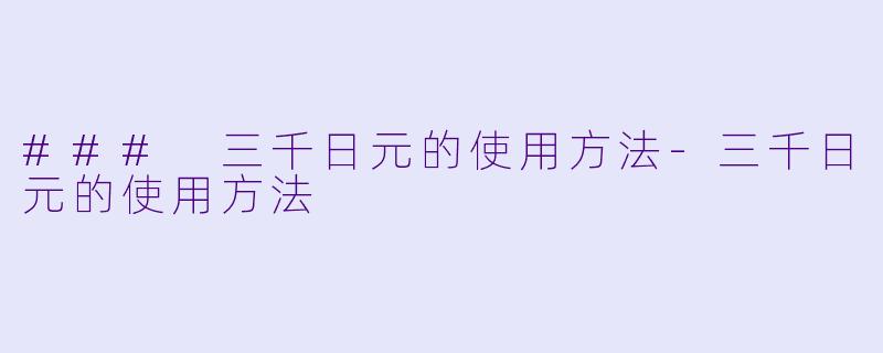 ### 三千日元的使用方法-三千日元的使用方法