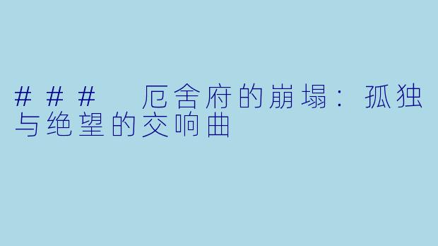 ### 厄舍府的崩塌：孤独与绝望的交响曲