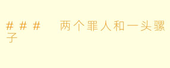 ### 两个罪人和一头骡子