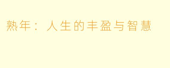熟年：人生的丰盈与智慧