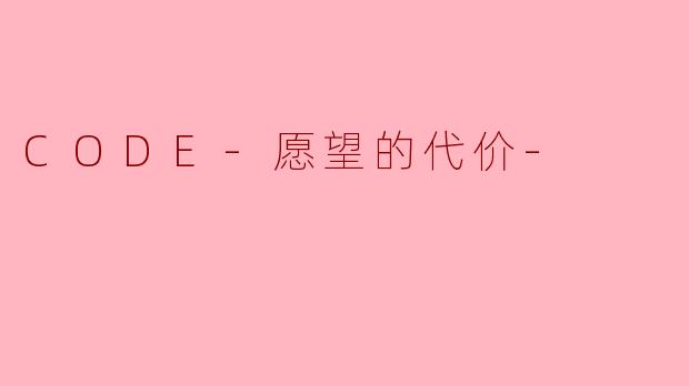 CODE-愿望的代价-
