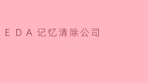 EDA记忆清除公司是做什么的?**