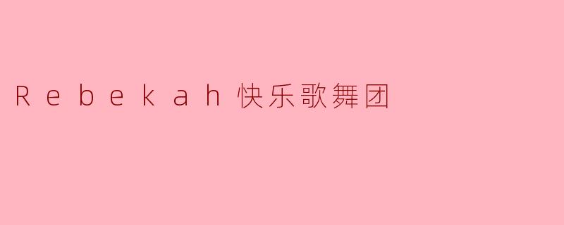 ### Rebekah快乐歌舞团:传递快乐的舞蹈使者
