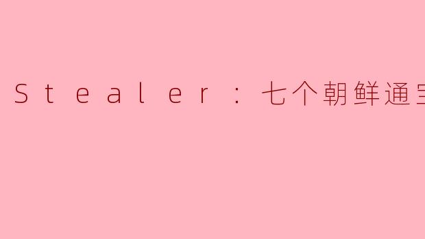什么是《Stealer：七个朝鲜通宝》的主要故事情节？**