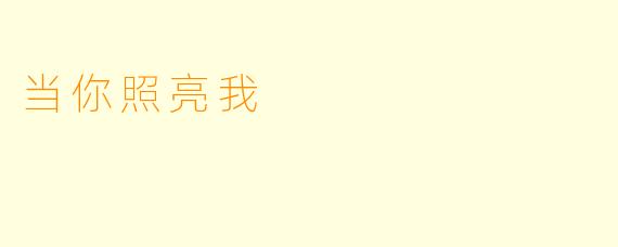 当你照亮我