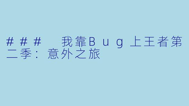 ### 我靠Bug上王者第二季：意外之旅