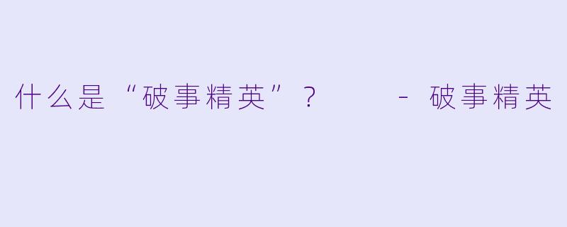 什么是“破事精英”？  