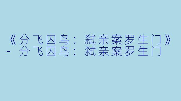 《分飞囚鸟：弑亲案罗生门》-分飞囚鸟：弑亲案罗生门