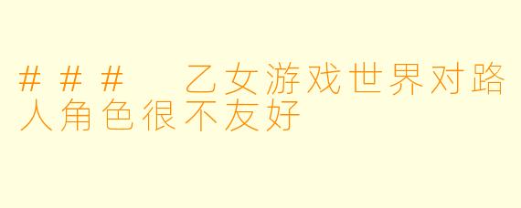 ### 乙女游戏世界对路人角色很不友好