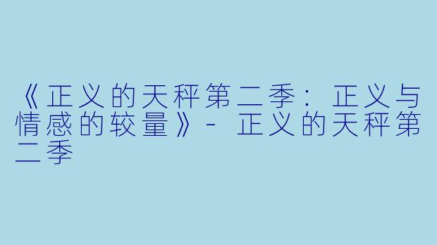 《正义的天秤第二季：正义与情感的较量》-正义的天秤第二季