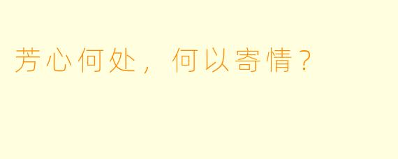 芳心何处，何以寄情？