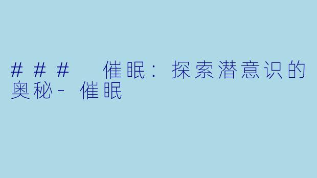 ### 催眠：探索潜意识的奥秘-催眠