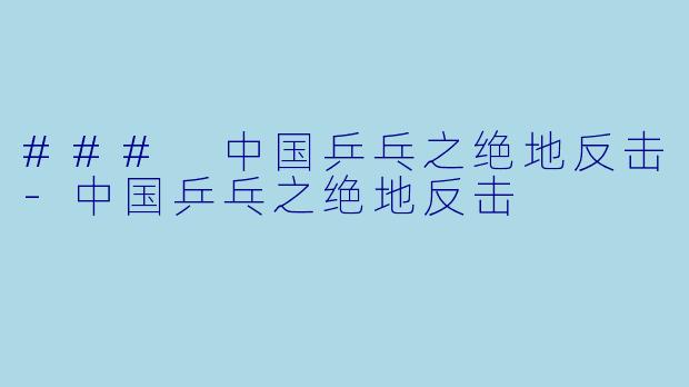 ### 中国乒乓之绝地反击-中国乒乓之绝地反击