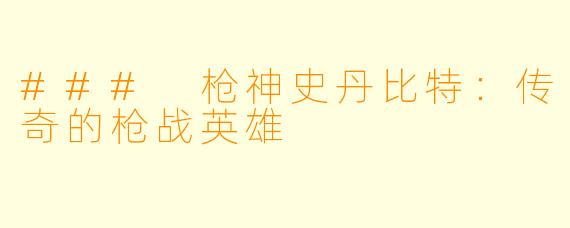 ### 枪神史丹比特：传奇的枪战英雄