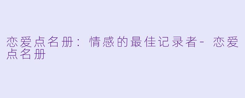 恋爱点名册：情感的最佳记录者