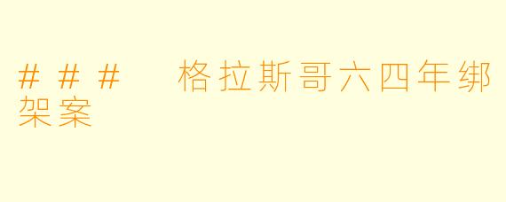 ### 格拉斯哥六四年绑架案