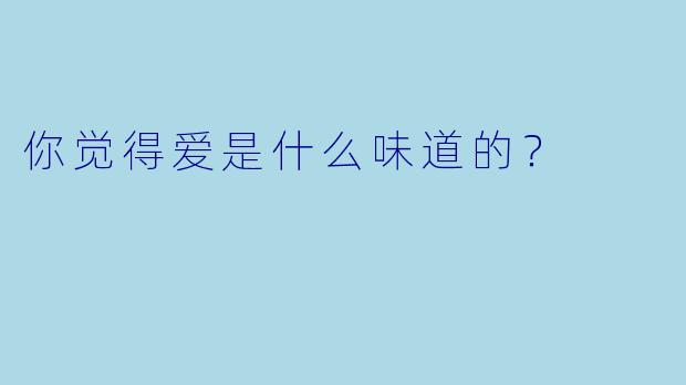 你觉得爱是什么味道的？