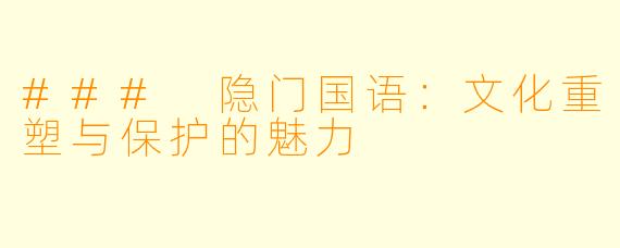 ### 隐门国语：文化重塑与保护的魅力