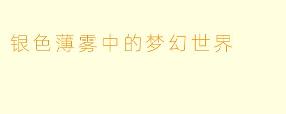 银色薄雾中的梦幻世界