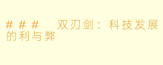 ### 双刃剑:科技发展的利与弊