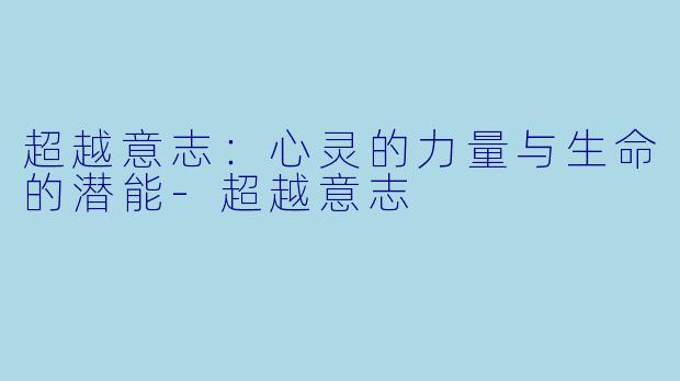 超越意志：心灵的力量与生命的潜能-超越意志