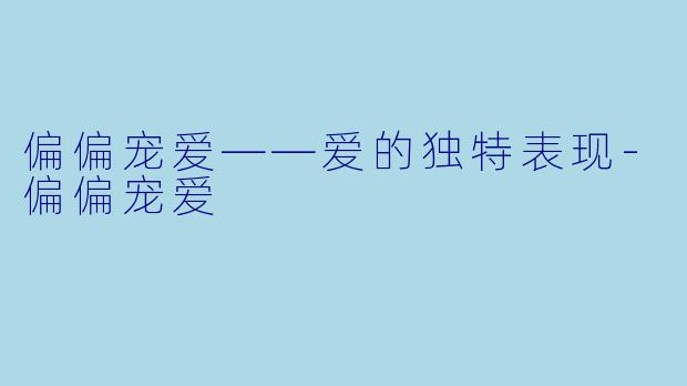 偏偏宠爱——爱的独特表现