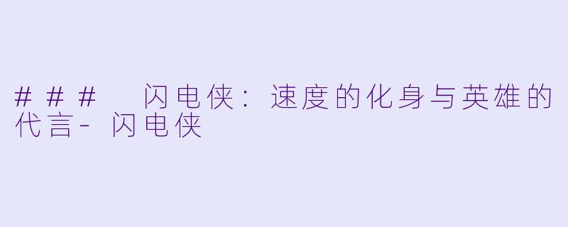 ### 闪电侠：速度的化身与英雄的代言-闪电侠