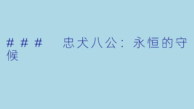 ### 忠犬八公:永恒的守候