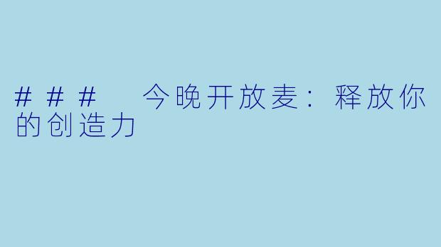 ### 今晚开放麦：释放你的创造力