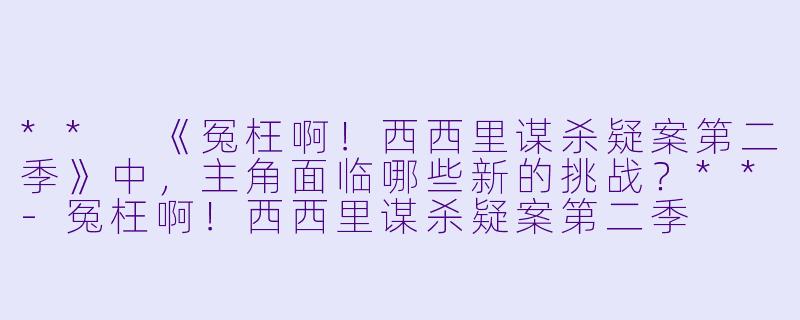 ** 《冤枉啊!西西里谋杀疑案第二季》中,主角面临哪些新的挑战?**