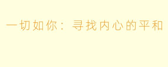一切如你:寻找内心的平和