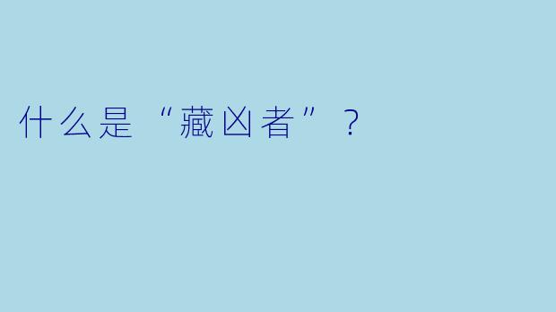 什么是“藏凶者”？  