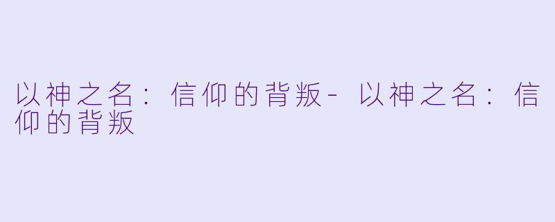以神之名：信仰的背叛