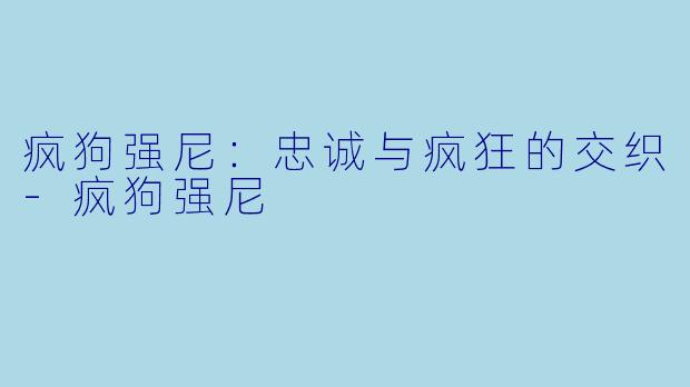 疯狗强尼：忠诚与疯狂的交织-疯狗强尼