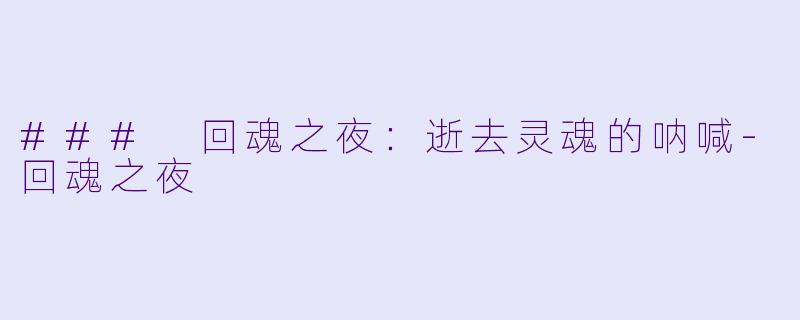 ### 回魂之夜:逝去灵魂的呐喊