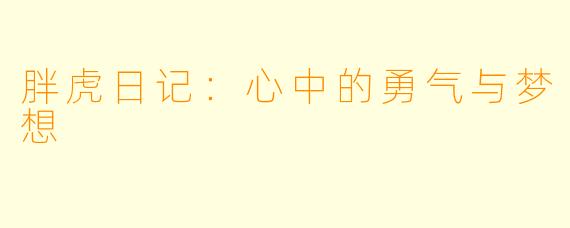 胖虎日记：心中的勇气与梦想