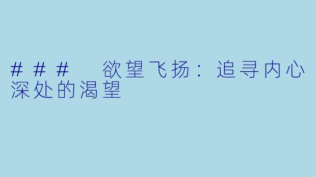 ### 欲望飞扬：追寻内心深处的渴望