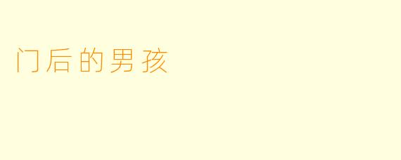 门后的男孩