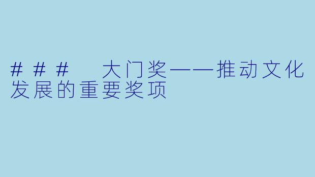 ### 大门奖——推动文化发展的重要奖项