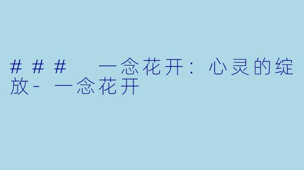 ### 一念花开：心灵的绽放