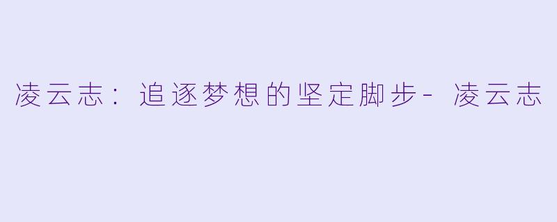 凌云志：追逐梦想的坚定脚步-凌云志