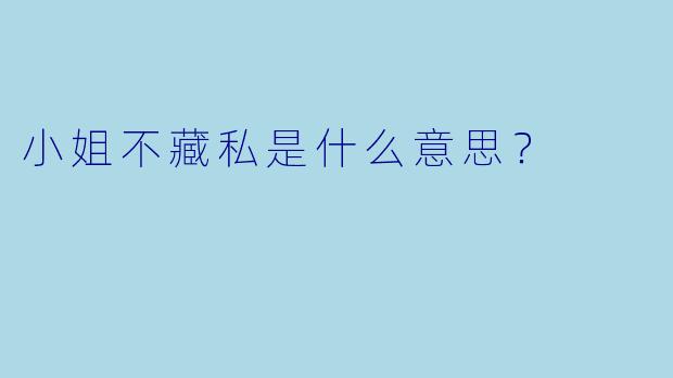 小姐不藏私是什么意思？
