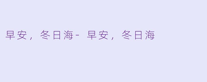 早安，冬日海-早安，冬日海