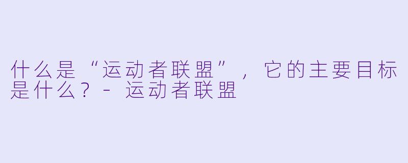 什么是“运动者联盟”,它的主要目标是什么?