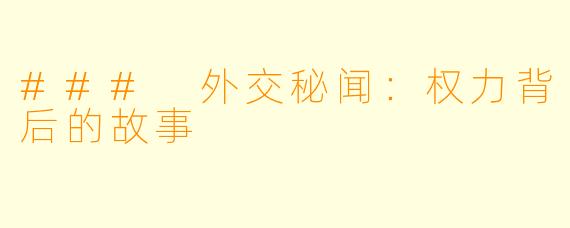 ### 外交秘闻：权力背后的故事