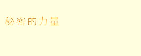 秘密的力量