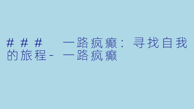 ### 一路疯癫:寻找自我的旅程