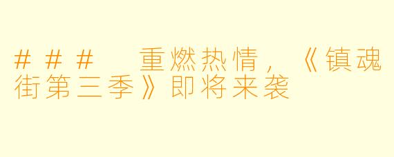 ### 重燃热情，《镇魂街第三季》即将来袭