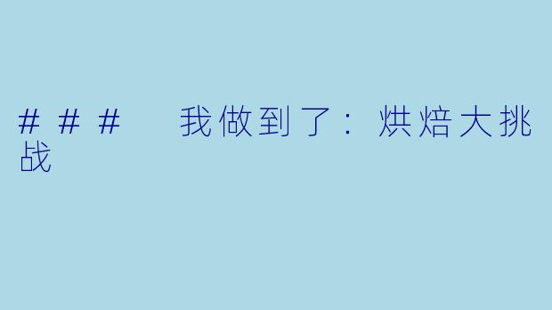 ### 我做到了：烘焙大挑战