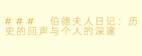 ### 伯德夫人日记:历史的回声与个人的深邃